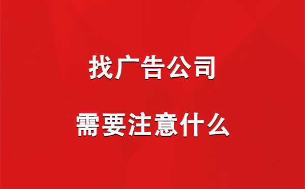 古浪找广告公司需要注意什么