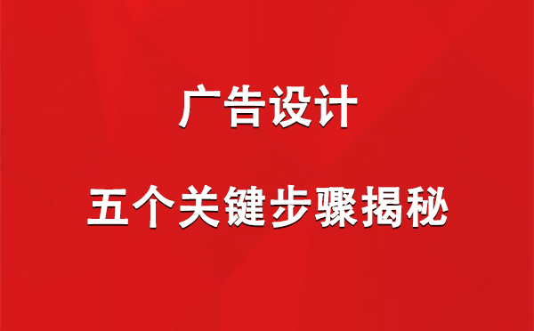 古浪广告设计：五个关键步骤揭秘